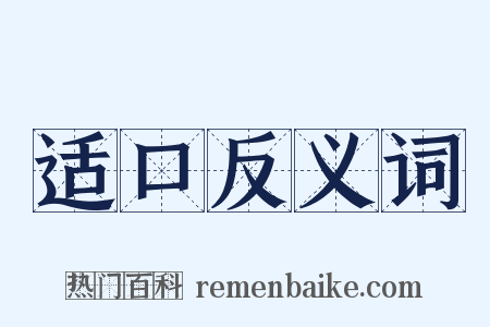 适口反义词是什么意思的图片